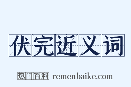 伏完近义词是什么意思的图片